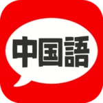 Logo of 中国語 会話・単語・文法 - 発音練習付きの無料勉強アプリ android Application 